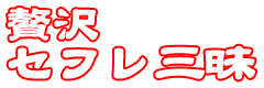 贅沢セフレ三昧